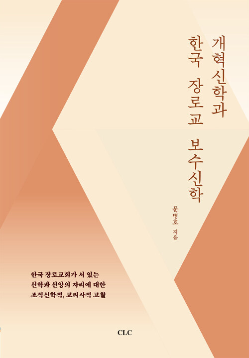 개혁신학과 한국 장로교 보수신학