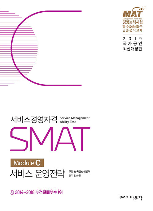 2019 SMAT Module C 서비스 운영전략