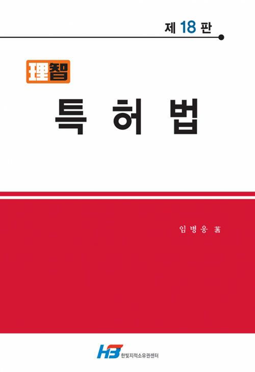 理智 특허법