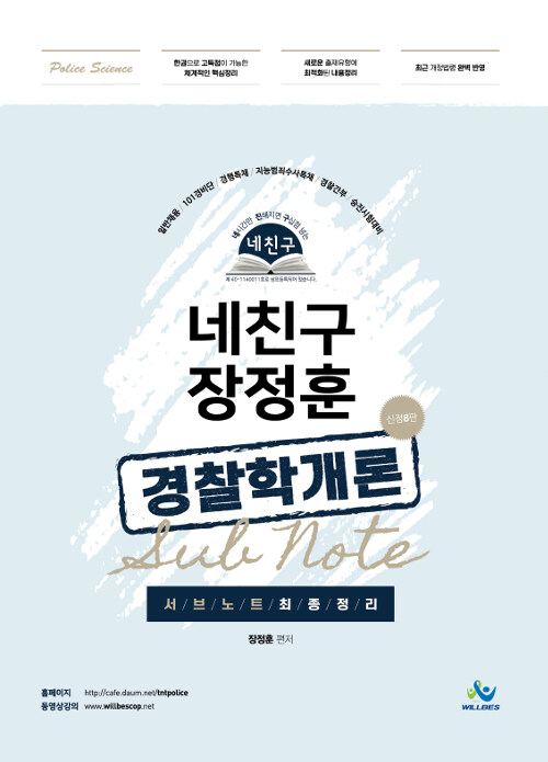 [중고] 2019 네친구 장정훈 경찰학개론 sub note