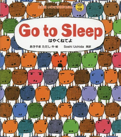 Go to Sleep はやく