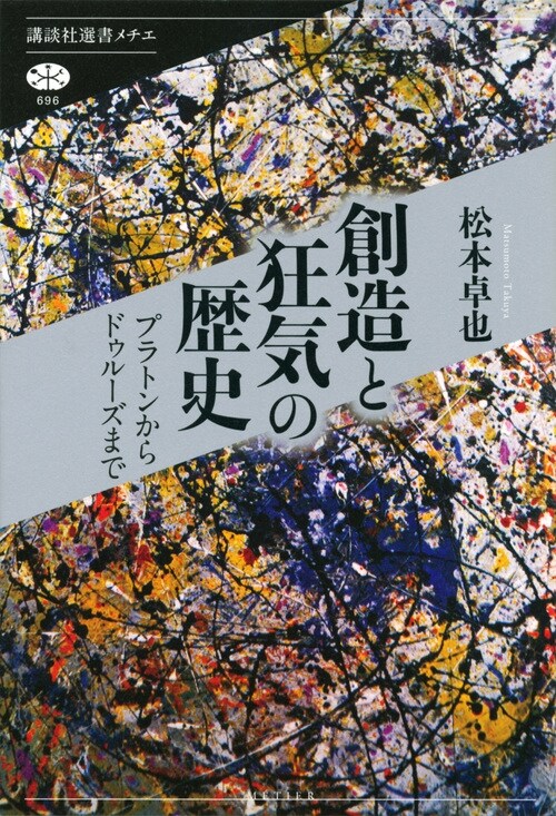 創造と狂氣の歷史