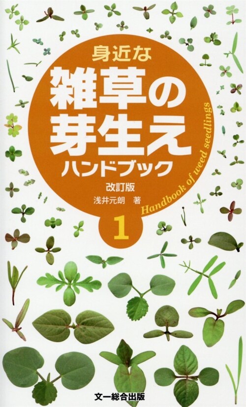 身近な雜草の芽生えハンドブック (1)