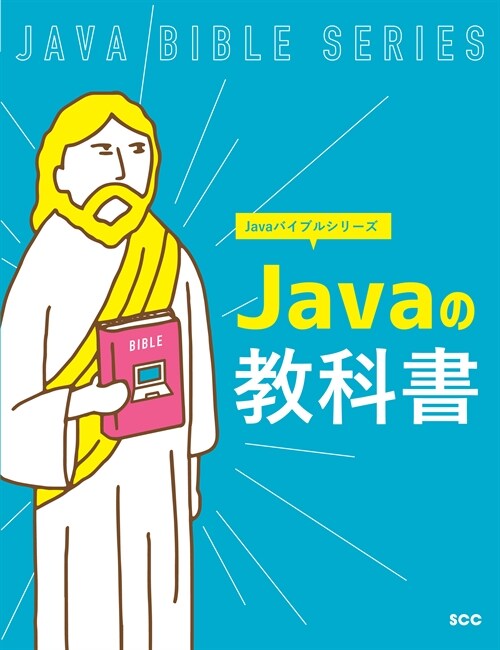 Javaの敎科書