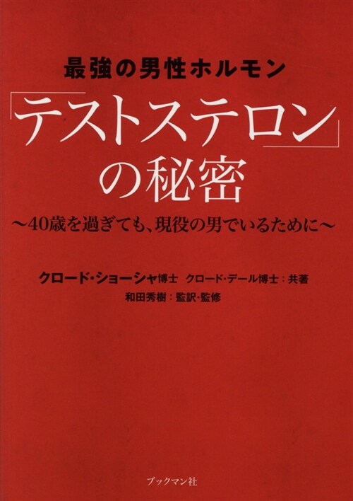 最强の男性ホルモン「テストステ