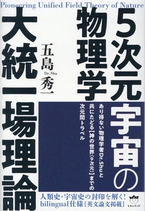 5次元宇宙の物理學大統一場理論