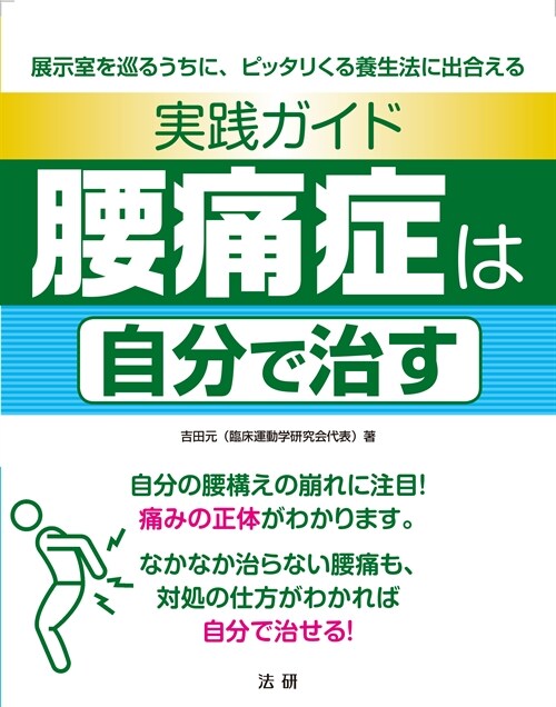 實踐ガイド腰痛症は自分で治す