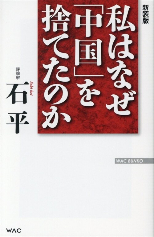 私はなぜ「中國」を捨てたのか