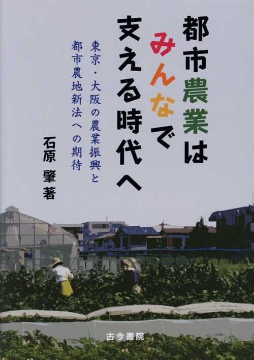 都市農業はみんなで支える時代へ