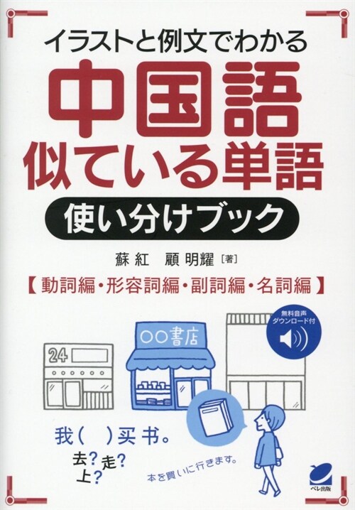 イラストと例文でわかる中國語似