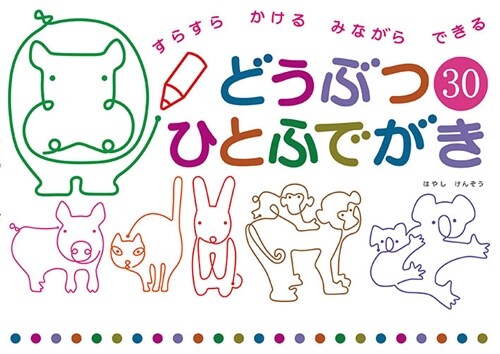 どうぶつ30ひとふでがき