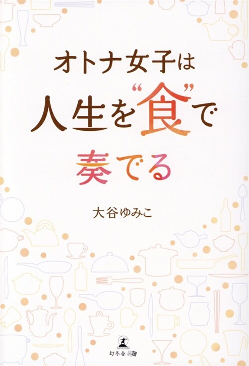 オトナ女子は人生を“食”で奏で