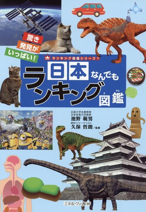 日本なんでもランキング圖鑑