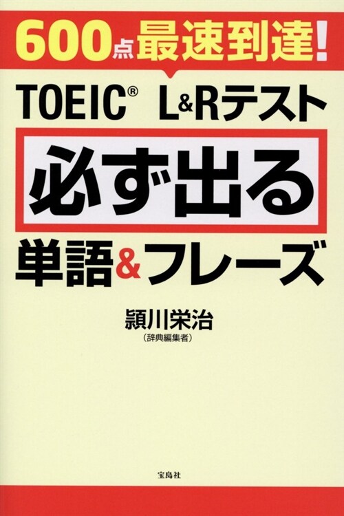 600點最速到達!TOEIC® L&Rテスト 必ず出る單語&フレ-ズ