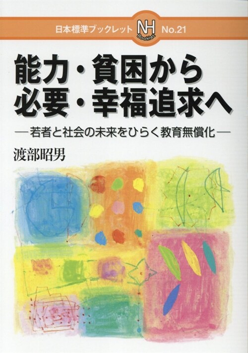 能力·貧困から必要·幸福追求へ