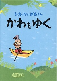 もったいないばあさんかわをゆく