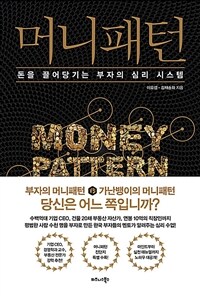 머니패턴 =돈을 끌어당기는 부자의 심리 시스템 /Money pattern 