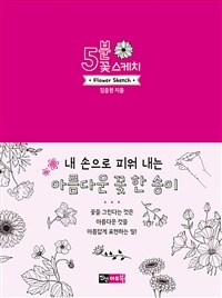 5분 꽃 스케치