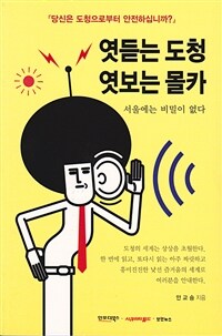 엿듣는 도청 엿보는 몰카 :서울에는 비밀이 없다 