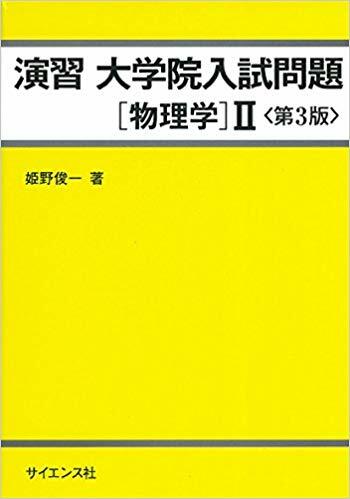 演習大學院入試問題〔物理學〕 2