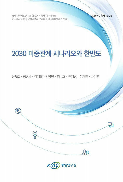 2030 미중관계 시나리오와 한반도