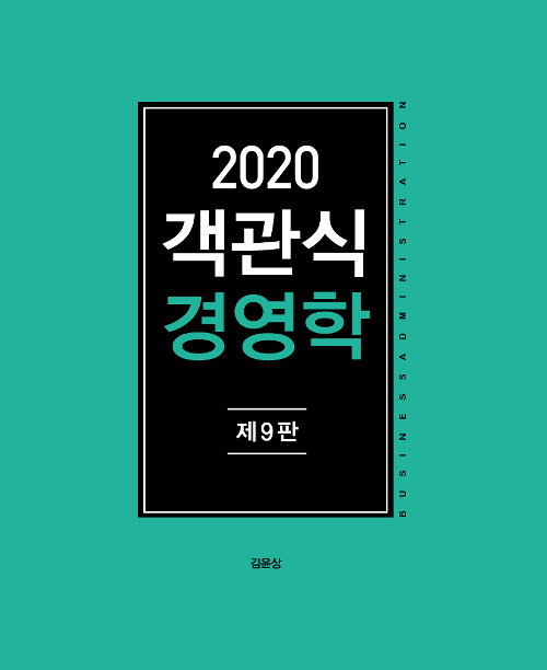 2020 객관식 경영학