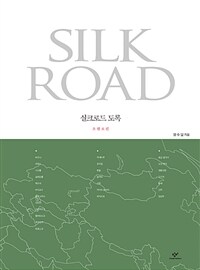 실크로드 도록 =Silk road