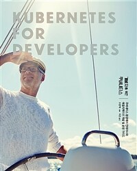 개발자를 위한 쿠버네티스 :쿠버네티스 환경에서 컨테이너와 애플리케이션 개발 및 운영 가이드 