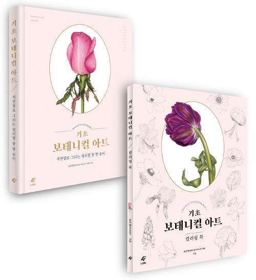 기초 보태니컬 아트 세트 (본책 + 컬러링북) - 전2권