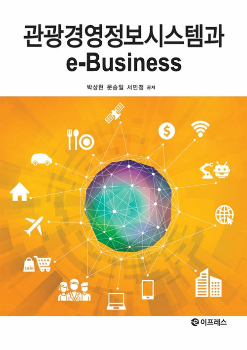 관광경영정보시스템과 e-Business