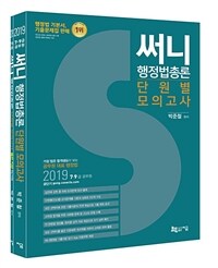 (써니) 행정법총론 :2019 7·9급 공무원 