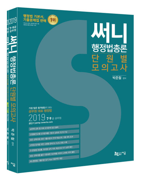 2019 써니 행정법총론 단원별 모의고사 - 전2권