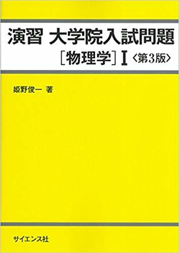 演習大學院入試問題 物理學 1