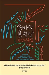 손바닥문학상 수상작품집 : 2009-2018
