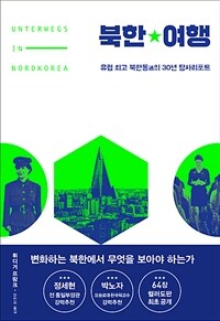 북한여행 :유럽 최고 북한통의 30년 탐사리포트 