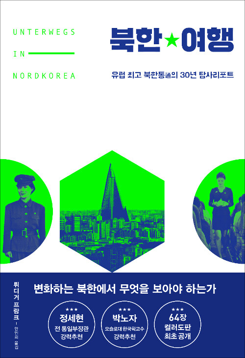 [중고] 북한여행