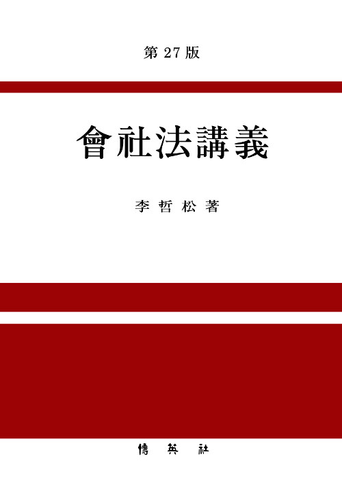 [중고] 회사법강의