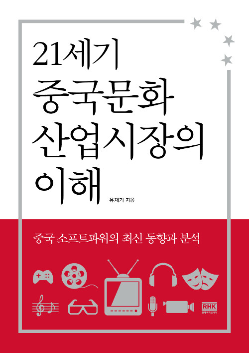 21세기 중국문화산업시장의 이해