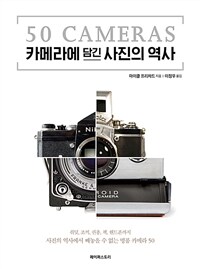 카메라에 담긴 사진의 역사 : 50 cameras