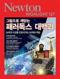 (그림으로 깨닫는) 패러독스 대백과 :논리적 두뇌를 단련시키는 50개의 역설 