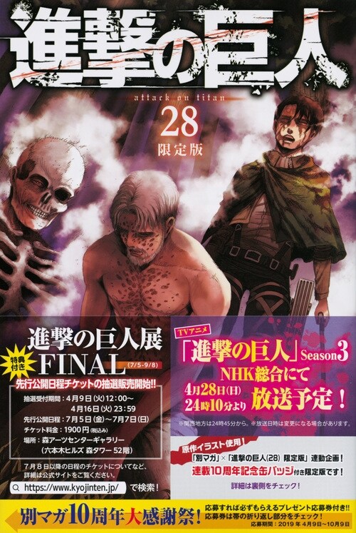 進擊の巨人(28)限定版 (講談社キャラクタ?ズA)