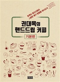 권대옥의 핸드드립 커피 :완벽한 핸드드립과 그린빈 평가 방법을 제시한다