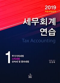 세무회계연습 =2019 개정세법반영 /Tax accounting 