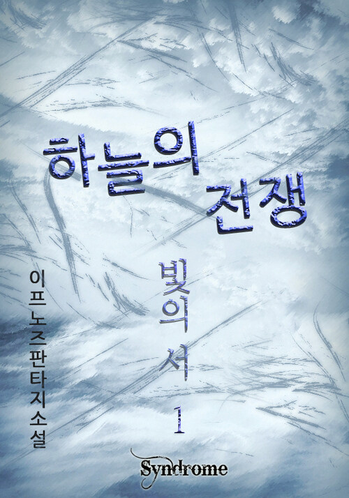 하늘의 전쟁-빛의 서 1