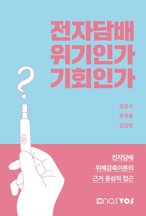 [중고] 전자담배 위기인가 기회인가