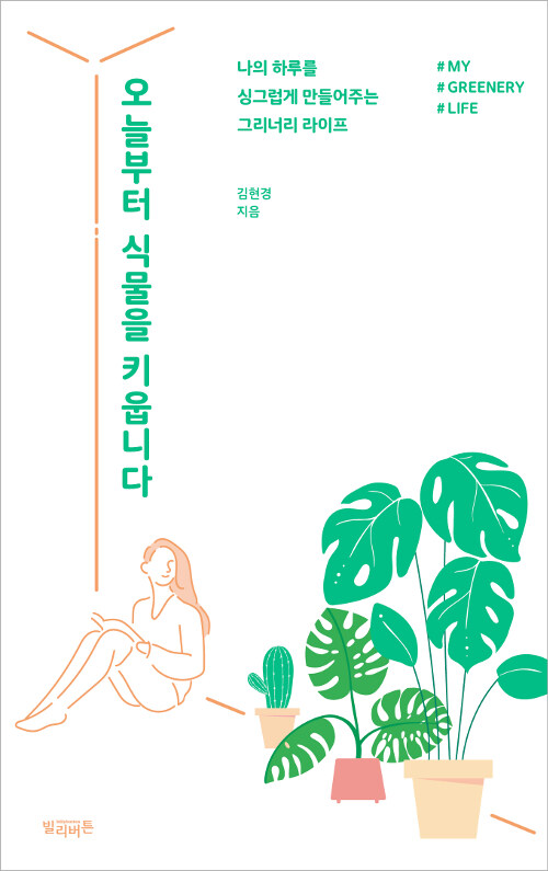 오늘부터 식물을 키웁니다 : 나의 하루를 싱그럽게 만들어주는 그리너리 라이프