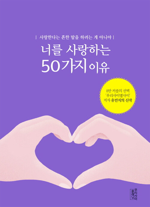 [중고] 너를 사랑하는 50가지 이유