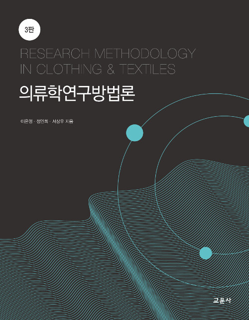 [중고] 의류학 연구 방법론