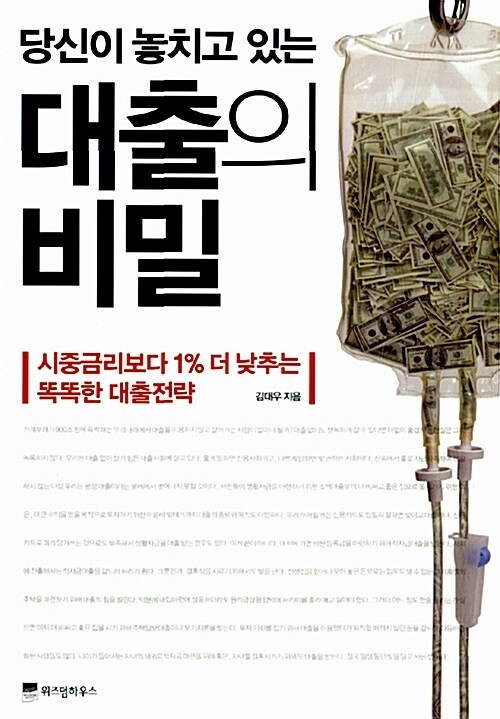 당신이 놓치고 있는 대출의 비밀