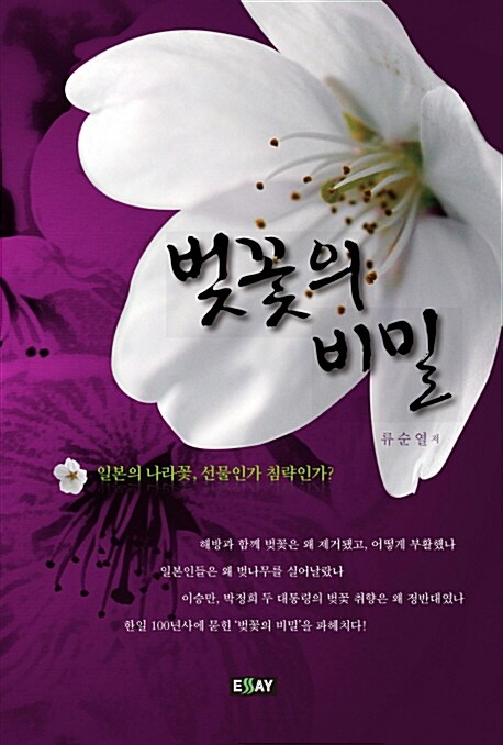 [중고] 벚꽃의 비밀